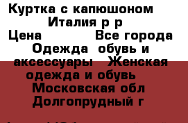 Куртка с капюшоном.Moschino.Италия.р-р42-44 › Цена ­ 3 000 - Все города Одежда, обувь и аксессуары » Женская одежда и обувь   . Московская обл.,Долгопрудный г.
